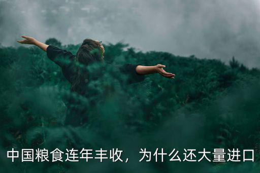 中國糧食連年豐收，為什么還大量進口