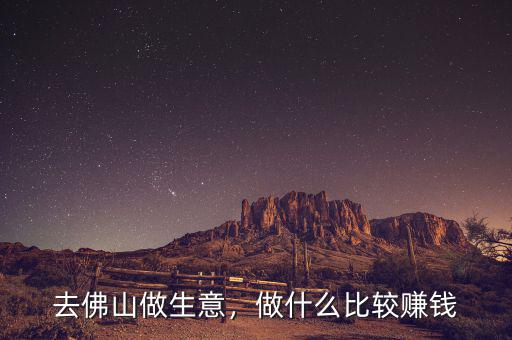珠三角附近做什么最賺錢(qián),目前廣州什么掙錢(qián)