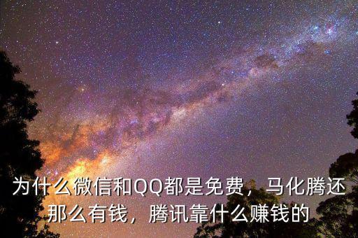 為什么微信和QQ都是免費(fèi)，馬化騰還那么有錢，騰訊靠什么賺錢的
