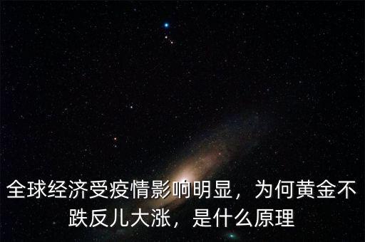 全球經(jīng)濟(jì)受疫情影響明顯，為何黃金不跌反兒大漲，是什么原理