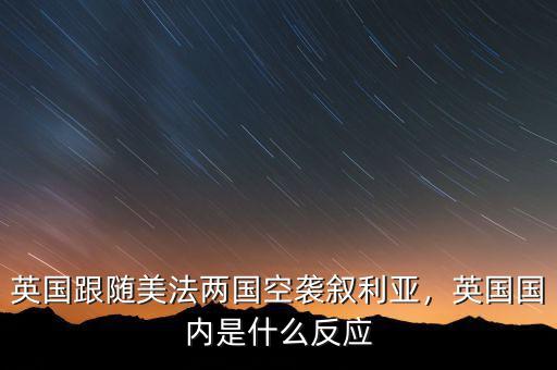 英國跟隨美法兩國空襲敘利亞，英國國內(nèi)是什么反應(yīng)