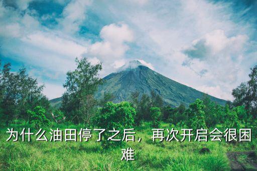 為什么油田停了之后，再次開啟會很困難