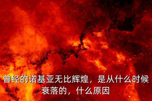 曾經(jīng)的諾基亞無比輝煌，是從什么時候衰落的，什么原因