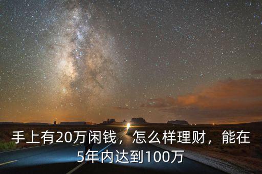 手上有20萬閑錢，怎么樣理財，能在5年內達到100萬