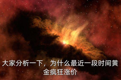 大家分析一下，為什么最近一段時(shí)間黃金瘋狂漲價(jià)