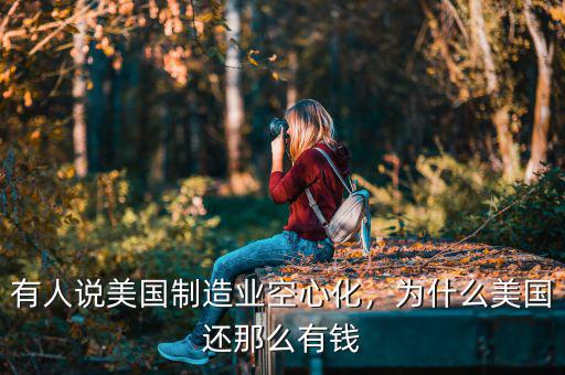 有人說(shuō)美國(guó)制造業(yè)空心化，為什么美國(guó)還那么有錢