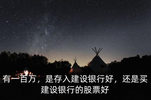 有一百萬(wàn)，是存入建設(shè)銀行好，還是買建設(shè)銀行的股票好