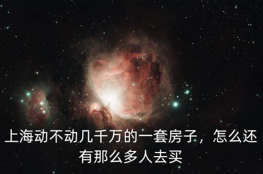 為什么上海那么多人搶購(gòu)房子,上海動(dòng)不動(dòng)幾千萬的一套房子