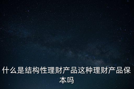 什么是結構性產(chǎn)品,什么是結構性存款
