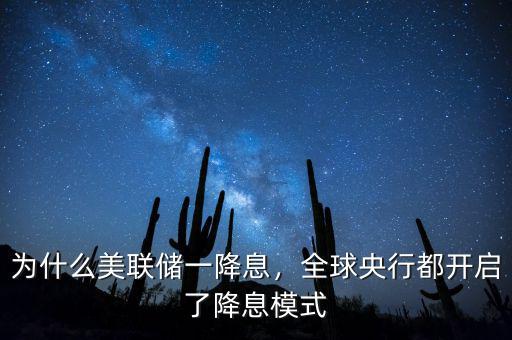 為什么美聯(lián)儲一降息，全球央行都開啟了降息模式