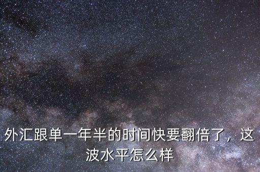 外匯跟單一年半的時間快要翻倍了，這波水平怎么樣