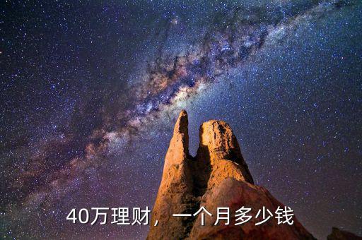 40萬理財(cái)，一個月多少錢