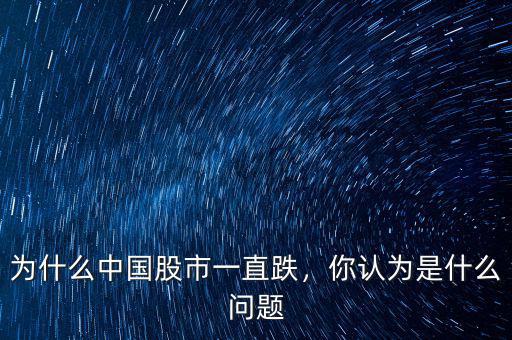 為什么中國股市一直跌，你認為是什么問題