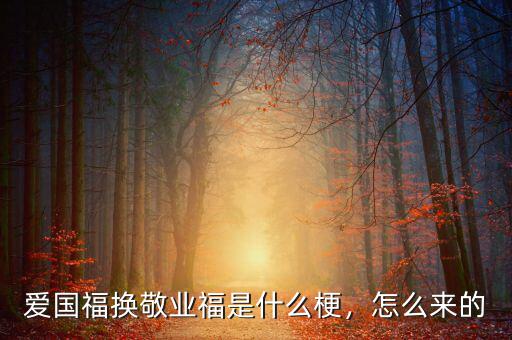 愛國(guó)福換敬業(yè)福是什么梗，怎么來的