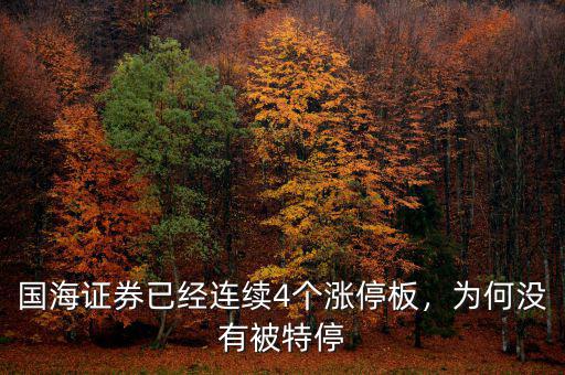 國海證券已經(jīng)連續(xù)4個漲停板，為何沒有被特停