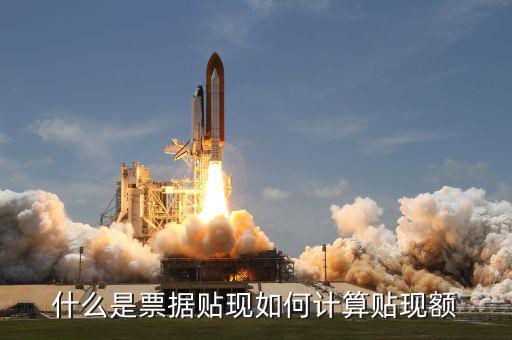 什么是票據貼現如何計算貼現額
