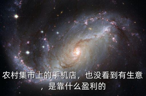 農(nóng)村集市上的手機店，也沒看到有生意，是靠什么盈利的