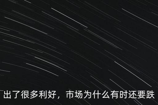 出了很多利好，市場(chǎng)為什么有時(shí)還要跌