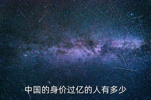 中國(guó)的身價(jià)過億的人有多少