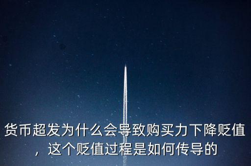 貨幣超發(fā)為什么會(huì)導(dǎo)致購(gòu)買(mǎi)力下降貶值，這個(gè)貶值過(guò)程是如何傳導(dǎo)的