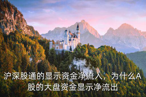 滬深股通的顯示資金凈流入，為什么A股的大盤資金顯示凈流出
