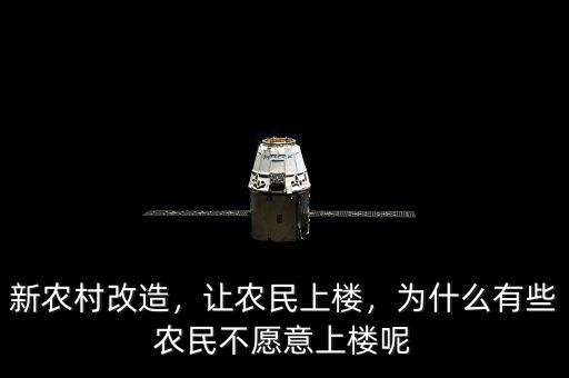 新農(nóng)村改造，讓農(nóng)民上樓，為什么有些農(nóng)民不愿意上樓呢