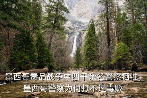 墨西哥毒品戰(zhàn)爭中四千余名警察犧牲，墨西哥警察為何打不過毒販
