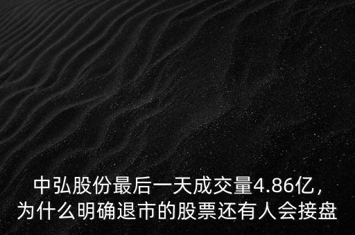 中弘股份最后一天成交量4.86億，為什么明確退市的股票還有人會接盤