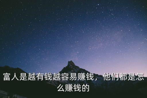 富人是越有錢越容易賺錢，他們都是怎么賺錢的