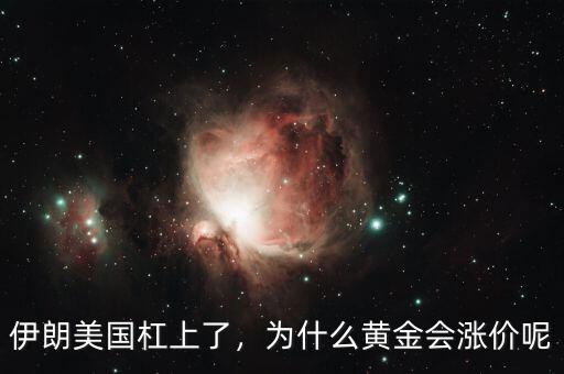 伊朗美國(guó)杠上了，為什么黃金會(huì)漲價(jià)呢