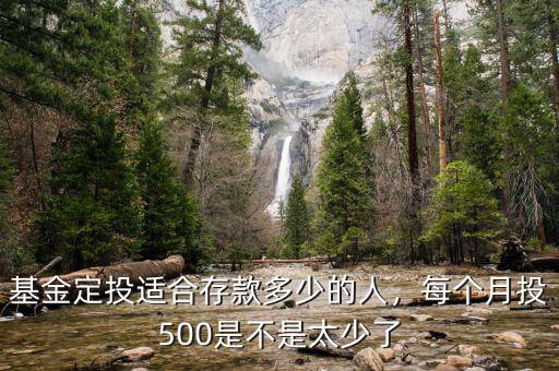 基金定投適合存款多少的人，每個(gè)月投500是不是太少了