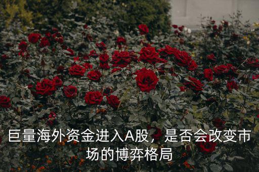 巨量海外資金進(jìn)入A股，是否會(huì)改變市場(chǎng)的博弈格局
