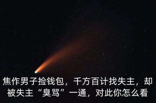 焦作男子撿錢包，千方百計找失主，卻被失主“臭罵”一通，對此你怎么看