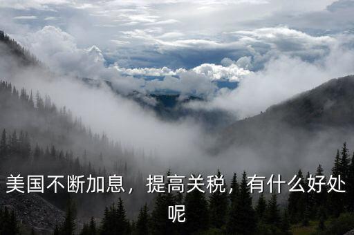 美國加息主要因?yàn)槭裁?對美國有什么好處嗎