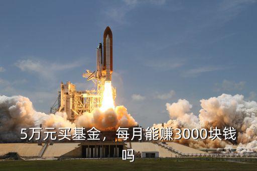5萬元買基金，每月能賺3000塊錢嗎