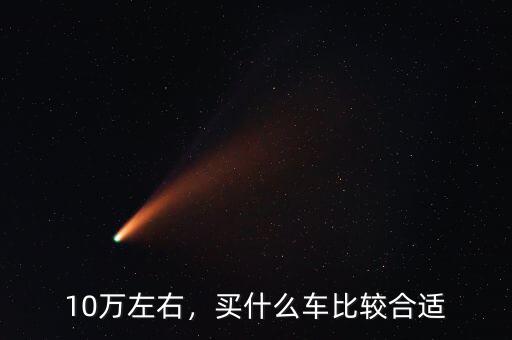 10萬左右，買什么車比較合適