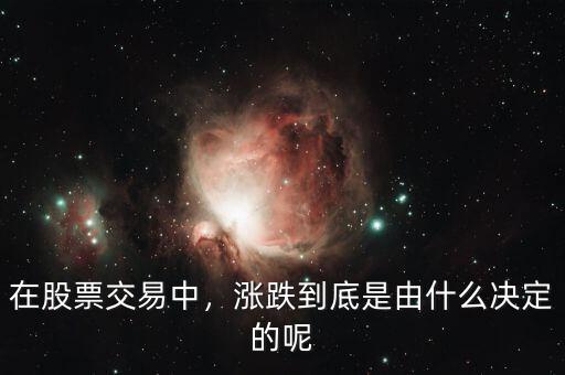 在股票交易中，漲跌到底是由什么決定的呢