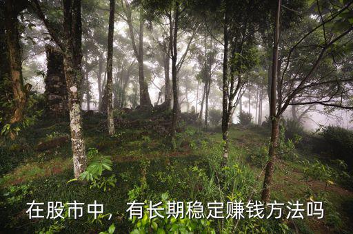 在股市中，有長期穩(wěn)定賺錢方法嗎