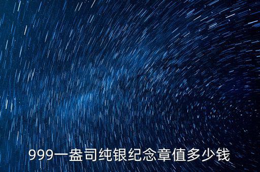 什么紀(jì)念章值錢(qián),什么樣的值錢(qián)