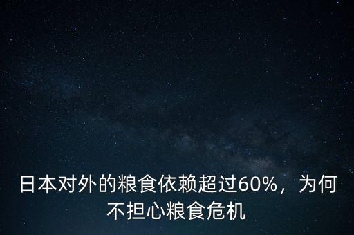 日本對外的糧食依賴超過60%，為何不擔(dān)心糧食危機