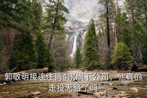 郭敬明接連注銷4家旗下公司，他真的走投無(wú)路了嗎