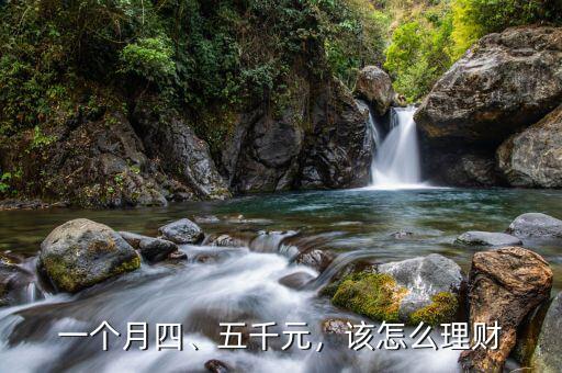 一個月四、五千元，該怎么理財