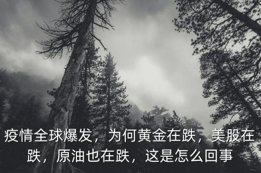 疫情全球爆發(fā)，為何黃金在跌，美股在跌，原油也在跌，這是怎么回事