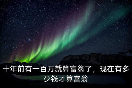 十年前有一百萬(wàn)就算富翁了，現(xiàn)在有多少錢才算富翁