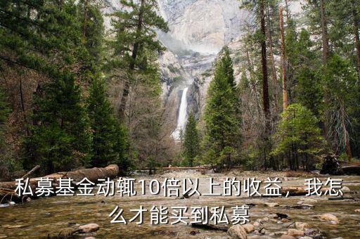 私募基金動(dòng)輒10倍以上的收益，我怎么才能買到私募