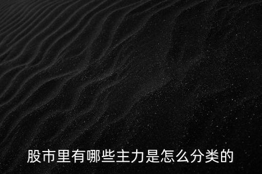 股市主力是怎么運(yùn)作的,是怎么分類(lèi)的