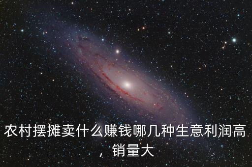 農(nóng)村擺攤賣(mài)什么賺錢(qián)哪幾種生意利潤(rùn)高，銷(xiāo)量大
