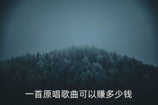 一首原唱歌曲可以賺多少錢(qián)