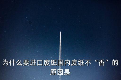 玖龍紙業(yè)為什么從外國進口廢紙,為什么要進口廢紙