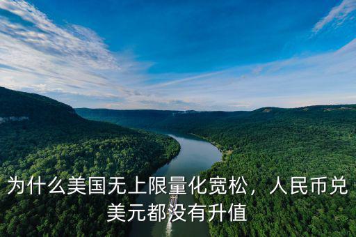 為什么美國(guó)無上限量化寬松，人民幣兌美元都沒有升值